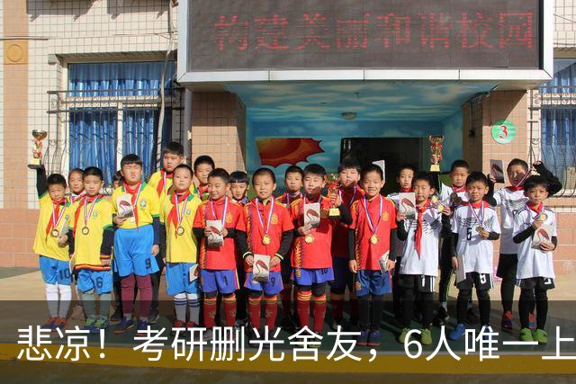 悲凉！考研删光舍友，6人唯一上岸的青海女生，哭诉不堪宿舍经历