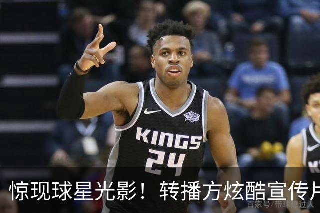 惊现球星光影！转播方炫酷宣传片预热尼克斯VS绿军、马刺VS火箭