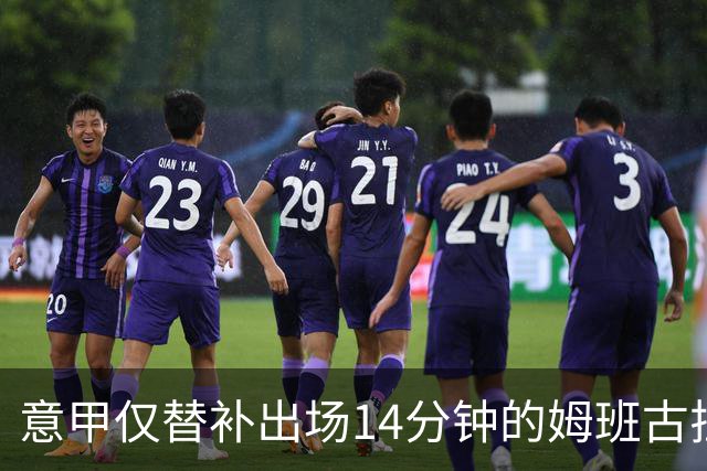 意甲仅替补出场14分钟的姆班古拉怎么上演帽子戏法？