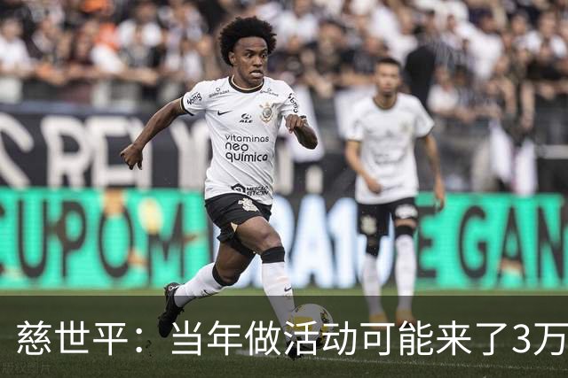 慈世平：当年做活动可能来了3万中国球迷 美国从没那么多人来看我