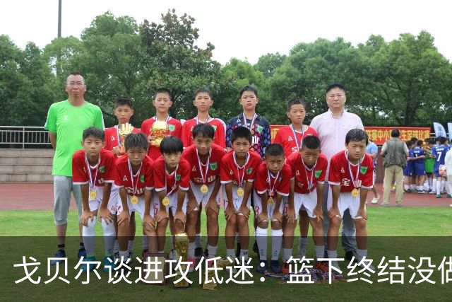 戈贝尔谈进攻低迷：篮下终结没做好，只能继续埋头苦练