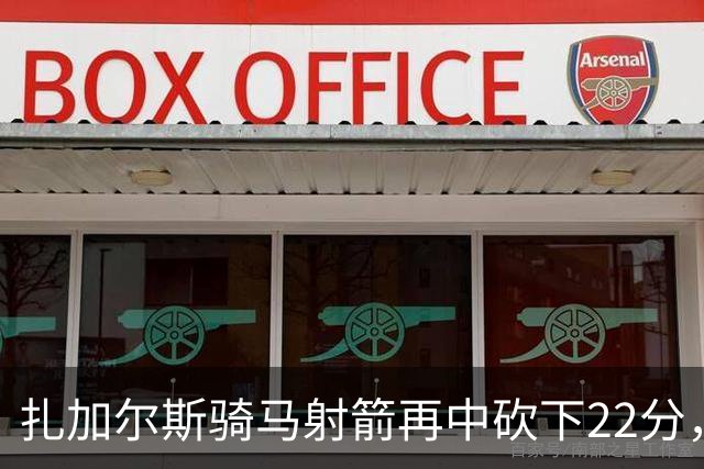 扎加尔斯骑马射箭再中砍下22分，浙江已领先山东20分