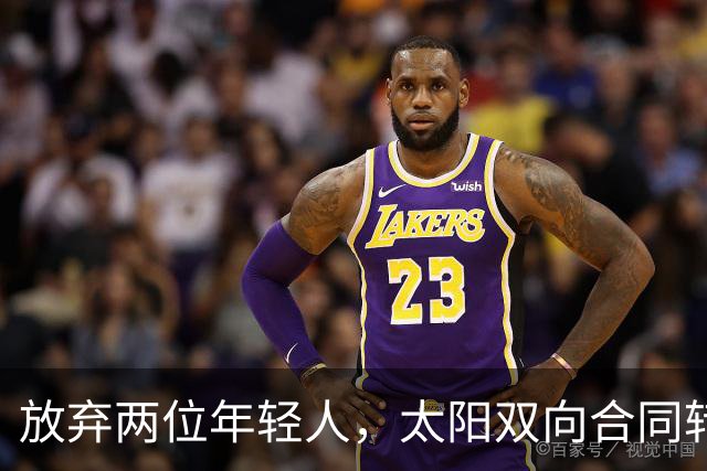 放弃两位年轻人，太阳双向合同转向即战力老将