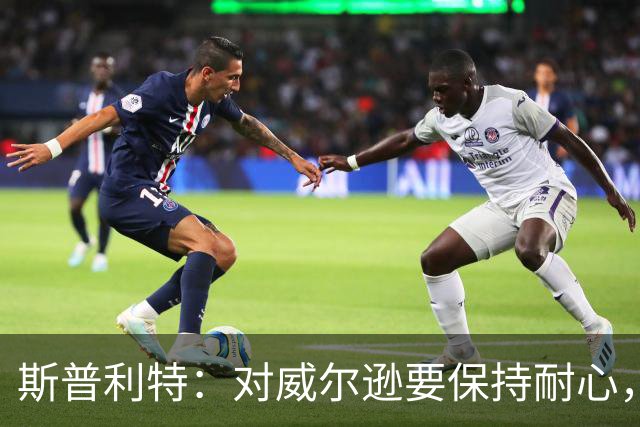 斯普利特：对威尔逊要保持耐心，全场比赛会不断给他喂球