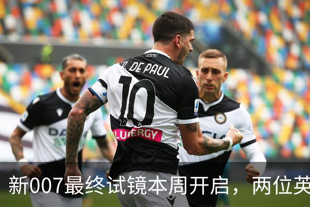 新007最终试镜本周开启，两位英国男星成热门人选