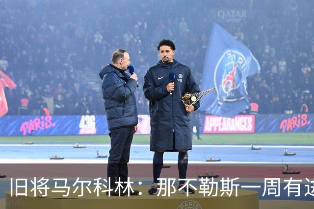 旧将马尔科林：那不勒斯一周有进步，蒙扎尤文成关键战