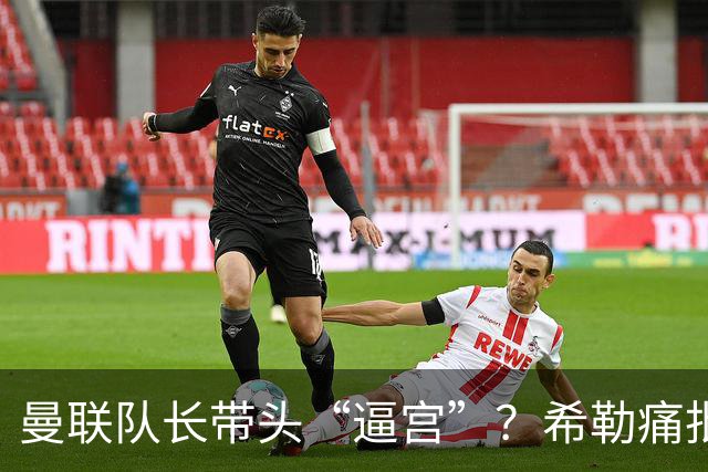 曼联队长带头“逼宫”？希勒痛批B费公开质疑卡里克战术推卸责任