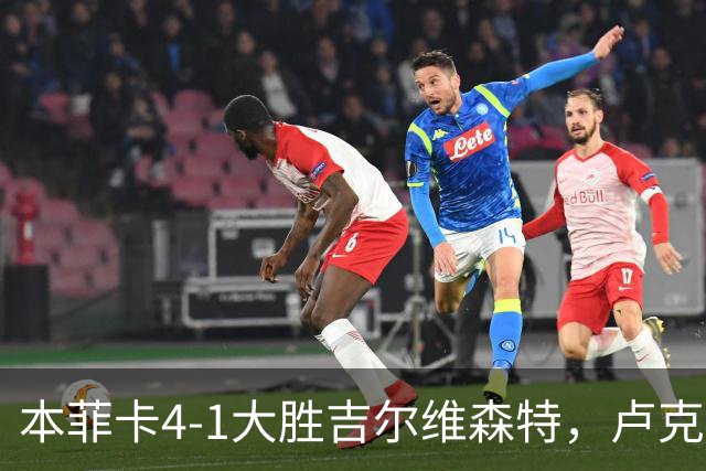 本菲卡4-1大胜吉尔维森特，卢克巴吉奥双响，杜兰破门