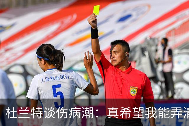 杜兰特谈伤病潮：真希望我能弄清楚这背后的科学原理