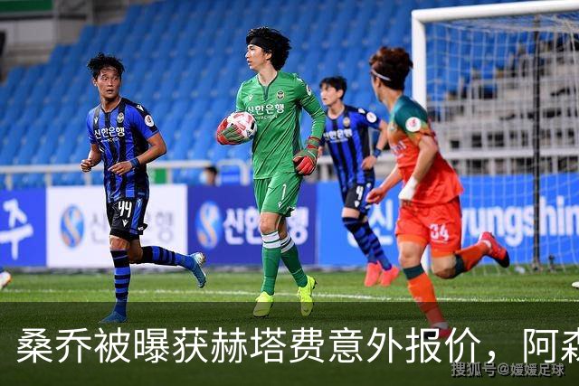 桑乔被曝获赫塔费意外报价，阿森纳双线告急