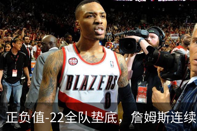正负值-22全队垫底，詹姆斯连续3场这项数据都是76人首发最差