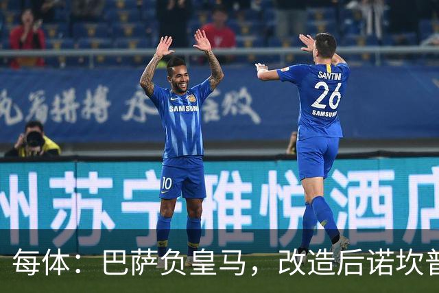 每体：巴萨负皇马，改造后诺坎普联赛主场首败