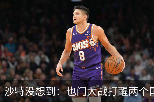 沙特没想到：也门大战打醒两个国家，一个是阿联酋，一个是伊朗
