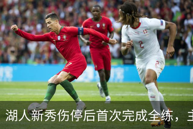 湖人新秀伤停后首次完成全练，主帅：这是重要一步