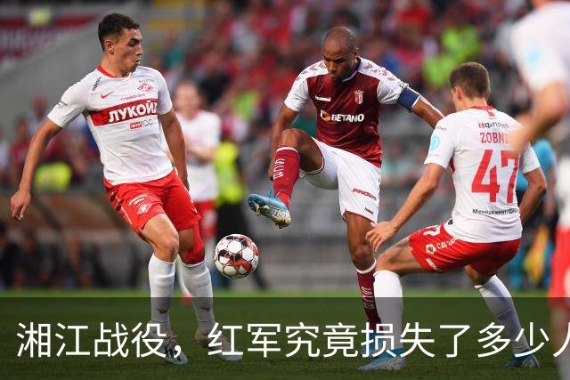 湘江战役，红军究竟损失了多少人？有一组数据更接近真实情况