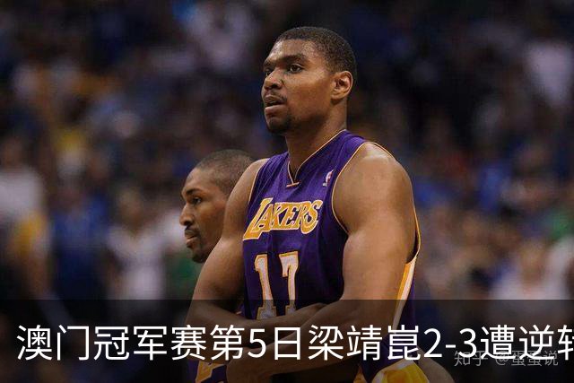 澳门冠军赛第5日梁靖崑2-3遭逆转 国乒3将进4强
