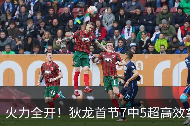 火力全开！狄龙首节7中5超高效拿下12分