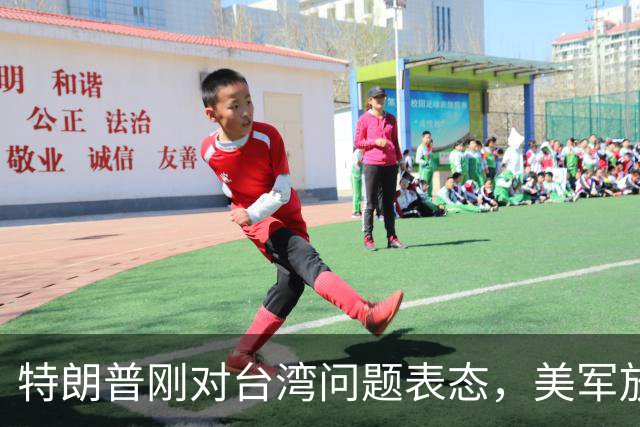 特朗普刚对台湾问题表态，美军放话明年准备干涉，郑丽文呼吁和平