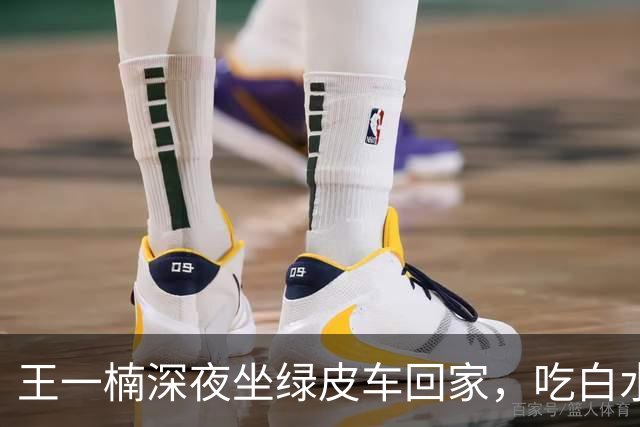 王一楠深夜坐绿皮车回家，吃白水泡饭就剩菜，父母住5楼步梯节俭