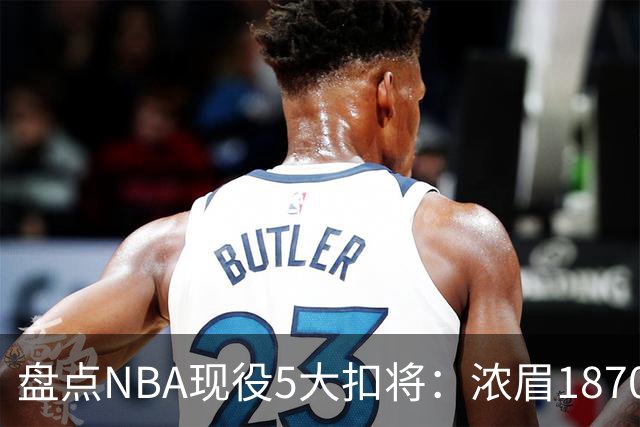 盘点NBA现役5大扣将：浓眉1870次垫底，詹姆斯2393次仅排第三