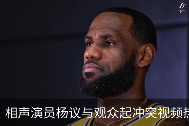 相声演员杨议与观众起冲突视频热传，杨议称是误会并向对方道歉，演出继续