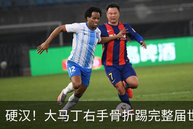 硬汉！大马丁右手骨折踢完整届世界杯，到现在手指都没法握拳