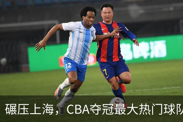 碾压上海，CBA夺冠最大热门球队产生，打爆广东辽宁，没悬念了