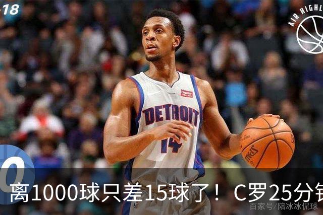 离1000球只差15球了！C罗25分钟戴帽：2年半的等待 评分9.2当选MVP