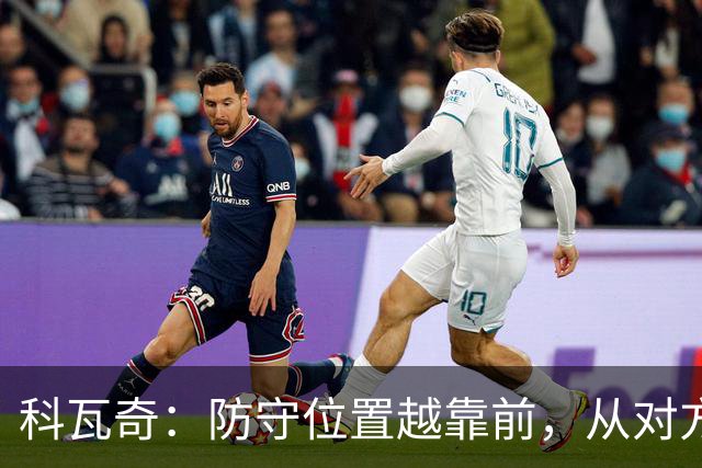 科瓦奇：防守位置越靠前，从对方球门到我方球门的距离就越长