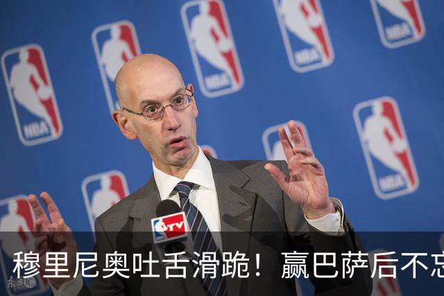穆里尼奥吐舌滑跪！赢巴萨后不忘喷裁判：VAR睡着了 坎塞洛应红牌