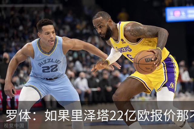 罗体：如果里泽塔22亿欧报价那不勒斯属实，那德佬拒绝是错误
