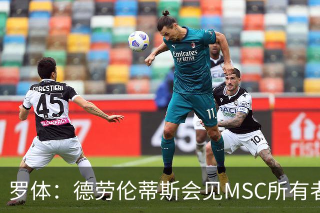 罗体：德劳伦蒂斯会见MSC所有者，谈新球场赞助