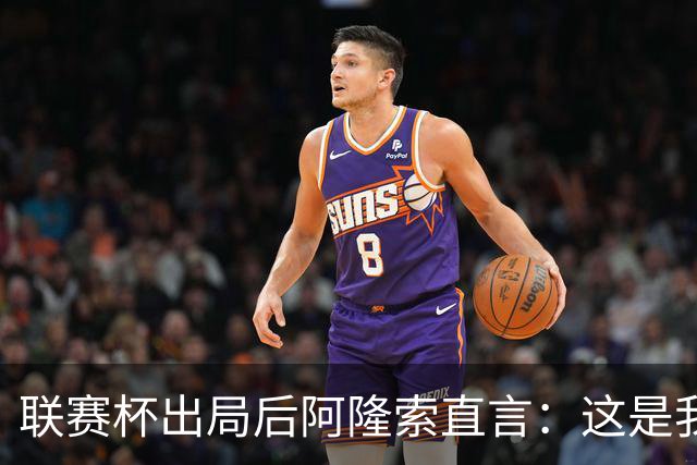 联赛杯出局后阿隆索直言：这是我们最不重要的赛事