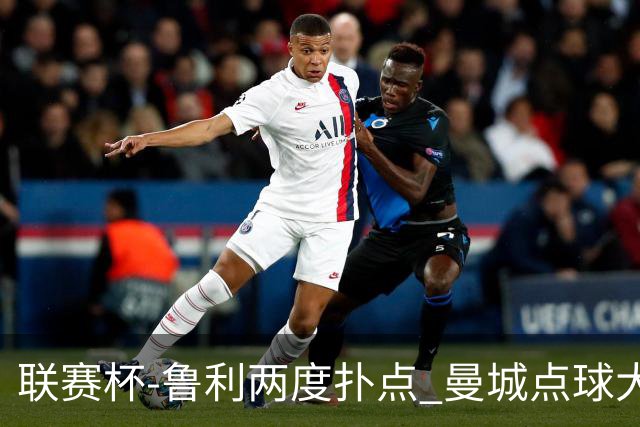 联赛杯-鲁利两度扑点 曼城点球大战总分6-5布莱顿晋级