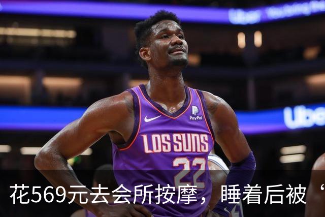 花569元去会所按摩，睡着后被“手推”：这钱到底买的是什么