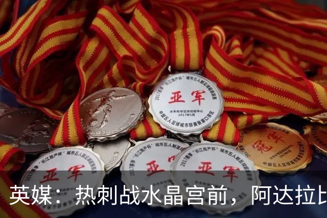英媒：热刺战水晶宫前，阿达拉比奥尤和贝里瓦尔有望复出