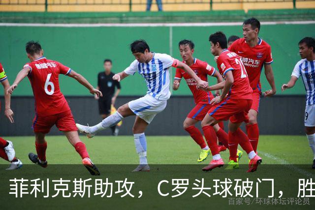 菲利克斯助攻，C罗头球破门，胜利2-0费萨里