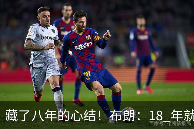 藏了八年的心结！布朗：18 年就记恨詹姆斯，却再也没法正面击败他