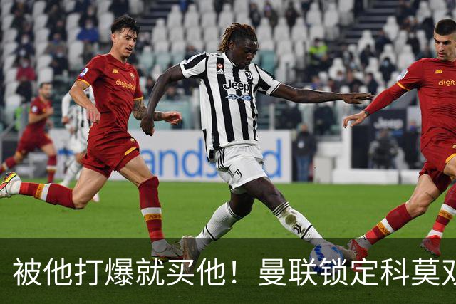 被他打爆就买他！曼联锁定科莫双星！接班红魔两大核心