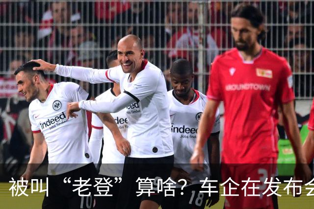 被叫“老登”算啥？车企在发布会上说的这些更令人反感！