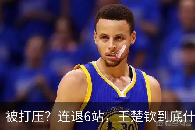 被打压？连退6站，王楚钦到底什么伤病？名记：孙颖莎已半年没商业活动