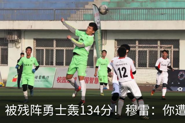 被残阵勇士轰134分！穆雷：你遭遇三连败也会拼命