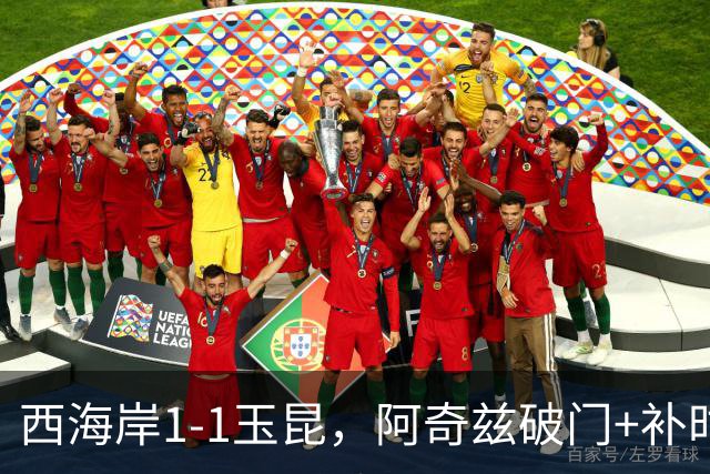 西海岸1-1玉昆，阿奇兹破门+补时踢飞点球，奥斯卡攻入第21球