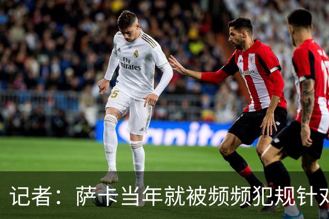 记者：萨卡当年就被频频犯规针对，道曼也应得到塔帅的关怀和体谅