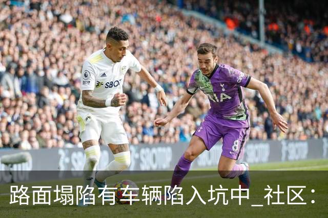 路面塌陷有车辆陷入坑中 社区：供热管道破裂导致，现已修复