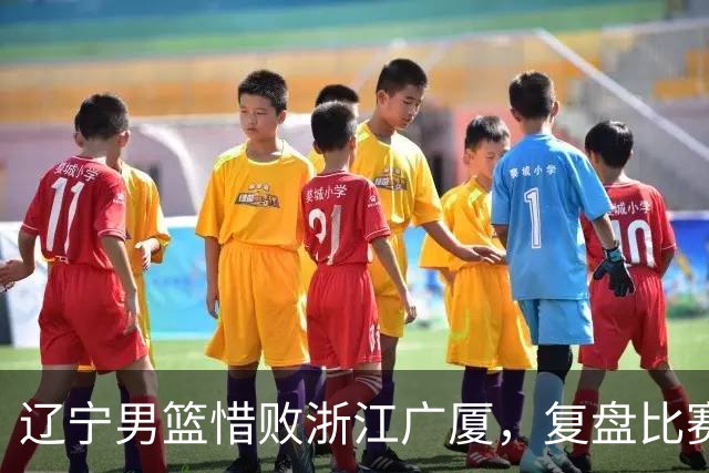 辽宁男篮惜败浙江广厦，复盘比赛的争议判罚