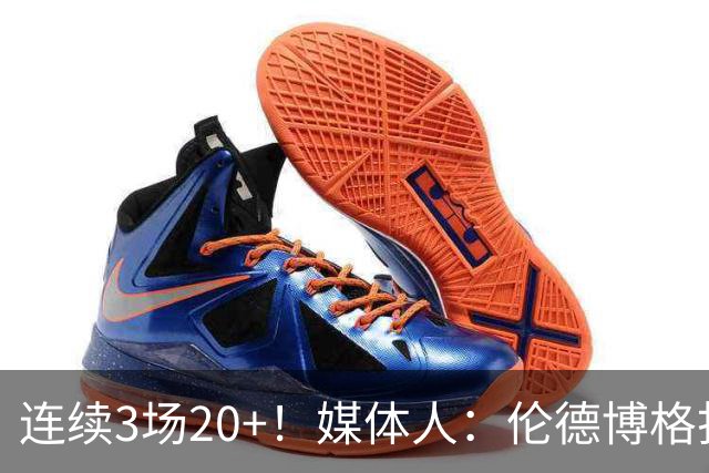 连续3场20+！媒体人：伦德博格打着打着成勇士这版本第二选择