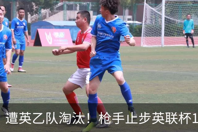 遭英乙队淘汰！枪手止步英联杯16强 三人沦为出局罪人
