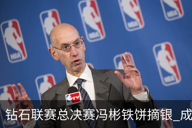 钻石联赛总决赛冯彬铁饼摘银 成绩比奥运差2厘米