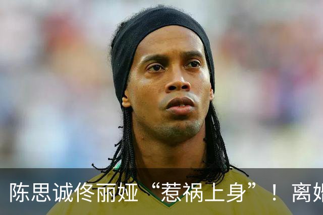 陈思诚佟丽娅“惹祸上身”！离婚5年合体带娃聚餐，发生恶心一幕